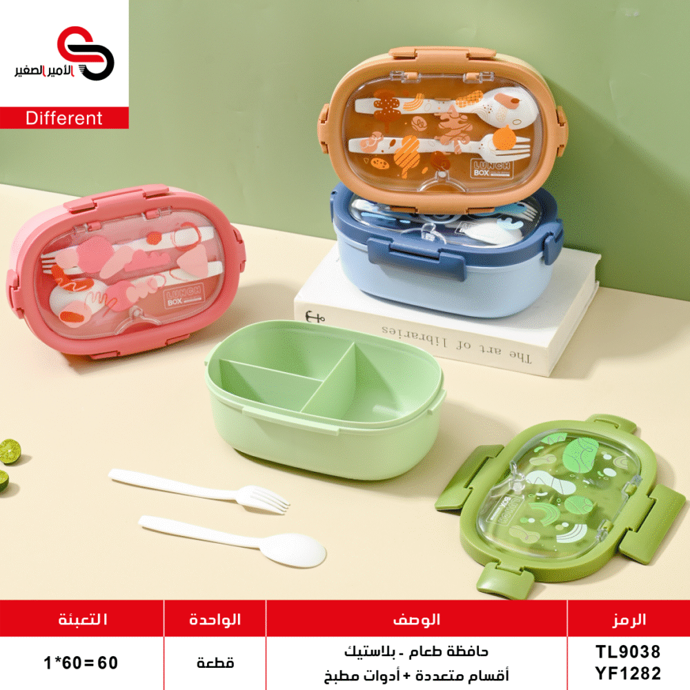 حافظة طعام بلاستيك - متعددة الأقسام + أدوات مطبخ TL9038 / YF1282